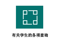 有关学生的各项查询